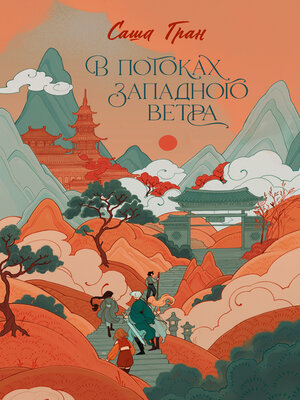cover image of В потоках западного ветра